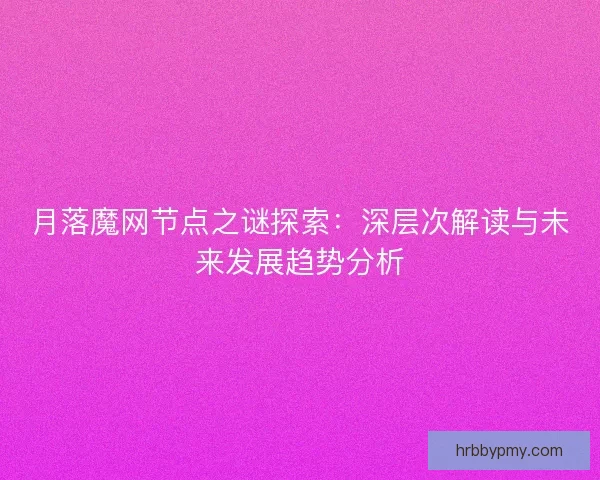 月落魔网节点之谜探索：深层次解读与未来发展趋势分析