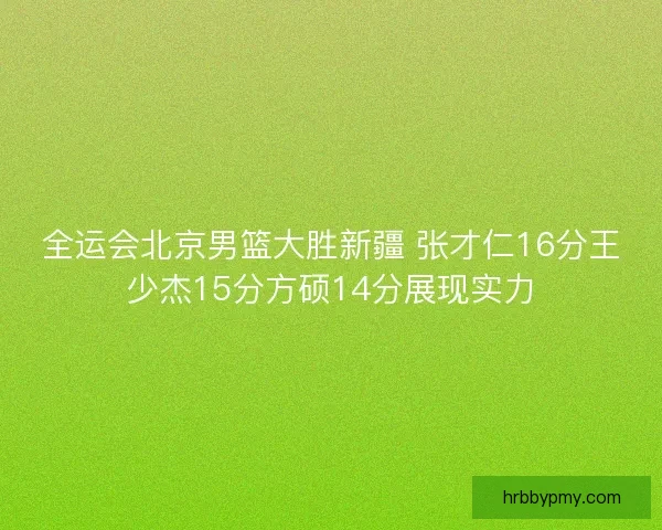 全运会北京男篮大胜新疆 张才仁16分王少杰15分方硕14分展现实力