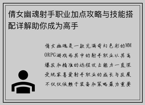 倩女幽魂射手职业加点攻略与技能搭配详解助你成为高手