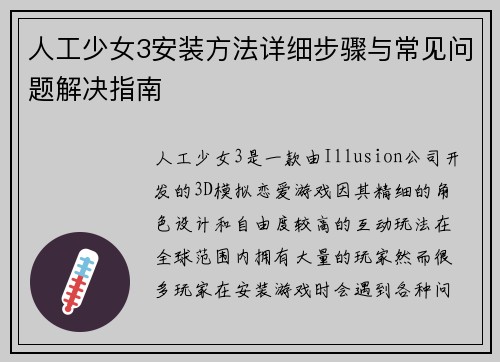 人工少女3安装方法详细步骤与常见问题解决指南