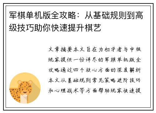 军棋单机版全攻略：从基础规则到高级技巧助你快速提升棋艺