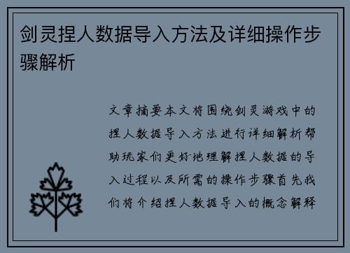 剑灵捏人数据导入方法及详细操作步骤解析