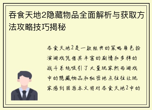 吞食天地2隐藏物品全面解析与获取方法攻略技巧揭秘