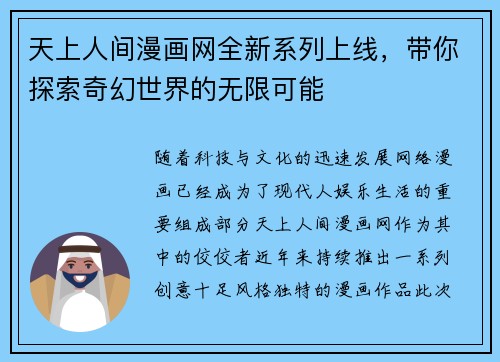 天上人间漫画网全新系列上线，带你探索奇幻世界的无限可能