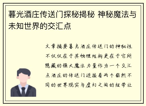 暮光酒庄传送门探秘揭秘 神秘魔法与未知世界的交汇点