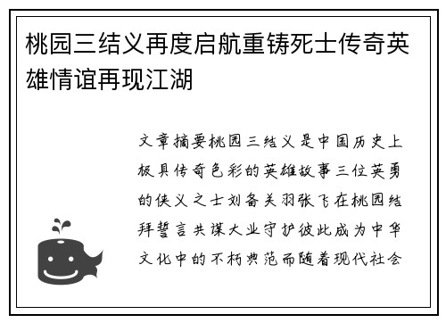 桃园三结义再度启航重铸死士传奇英雄情谊再现江湖