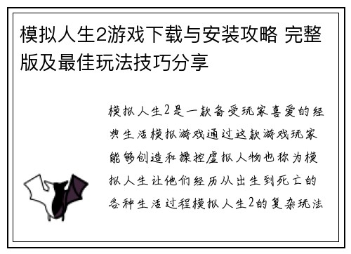 模拟人生2游戏下载与安装攻略 完整版及最佳玩法技巧分享