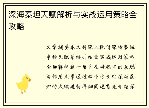 深海泰坦天赋解析与实战运用策略全攻略