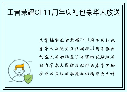 王者荣耀CF11周年庆礼包豪华大放送