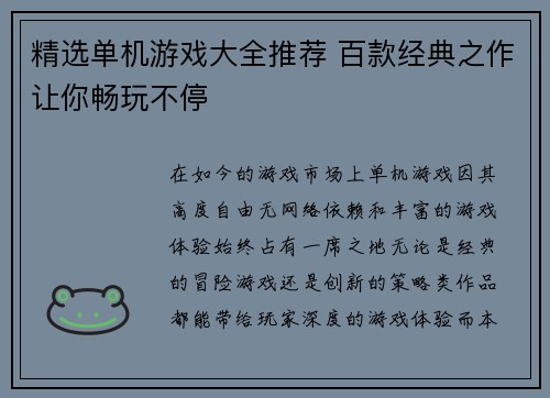精选单机游戏大全推荐 百款经典之作让你畅玩不停