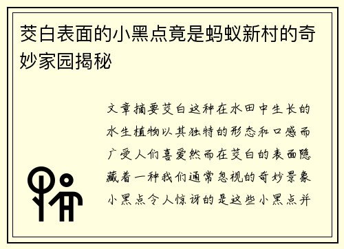 茭白表面的小黑点竟是蚂蚁新村的奇妙家园揭秘
