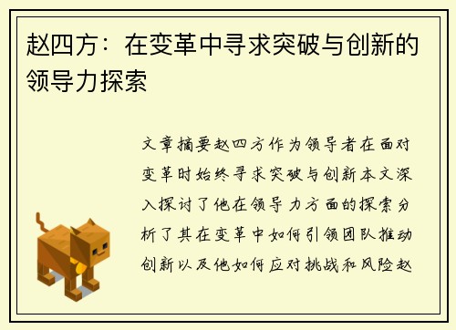 赵四方：在变革中寻求突破与创新的领导力探索