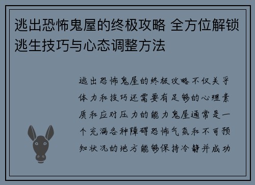 逃出恐怖鬼屋的终极攻略 全方位解锁逃生技巧与心态调整方法