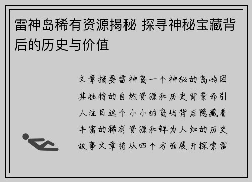 雷神岛稀有资源揭秘 探寻神秘宝藏背后的历史与价值