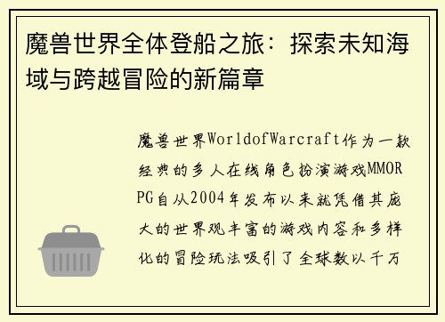 魔兽世界全体登船之旅：探索未知海域与跨越冒险的新篇章